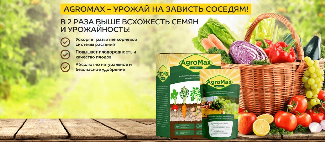 AGROMAX Биоудобрение